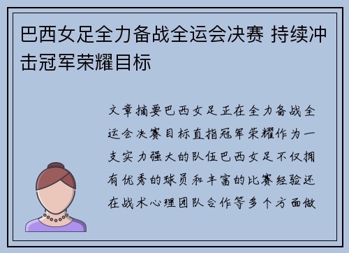 巴西女足全力备战全运会决赛 持续冲击冠军荣耀目标