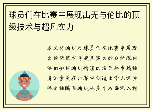 球员们在比赛中展现出无与伦比的顶级技术与超凡实力