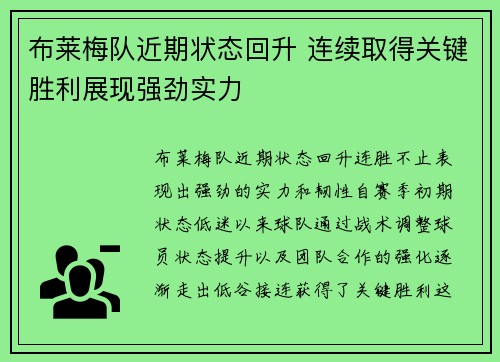 布莱梅队近期状态回升 连续取得关键胜利展现强劲实力