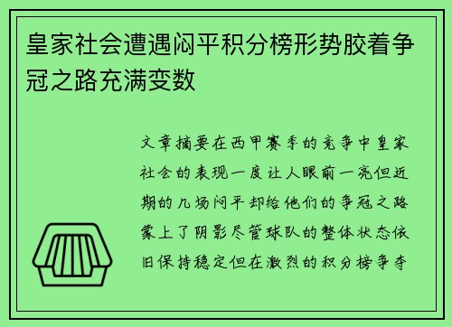 皇家社会遭遇闷平积分榜形势胶着争冠之路充满变数