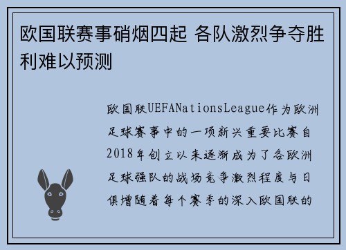 欧国联赛事硝烟四起 各队激烈争夺胜利难以预测