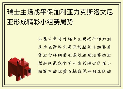 瑞士主场战平保加利亚力克斯洛文尼亚形成精彩小组赛局势