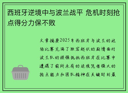 西班牙逆境中与波兰战平 危机时刻抢点得分力保不败