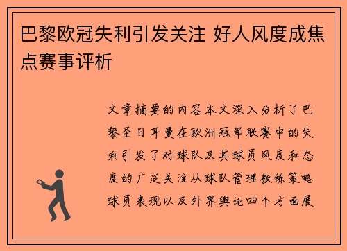 巴黎欧冠失利引发关注 好人风度成焦点赛事评析