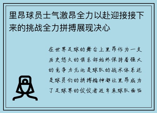 里昂球员士气激昂全力以赴迎接接下来的挑战全力拼搏展现决心