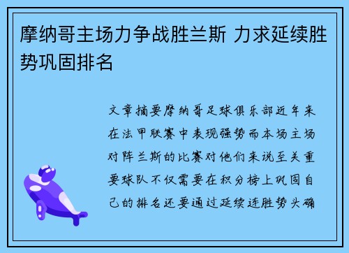 摩纳哥主场力争战胜兰斯 力求延续胜势巩固排名