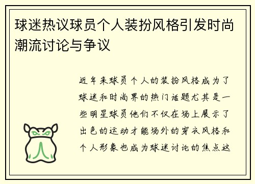 球迷热议球员个人装扮风格引发时尚潮流讨论与争议