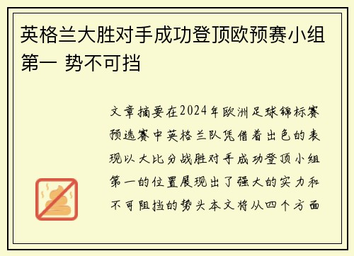 英格兰大胜对手成功登顶欧预赛小组第一 势不可挡