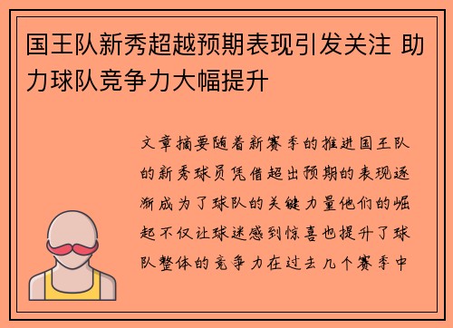 国王队新秀超越预期表现引发关注 助力球队竞争力大幅提升