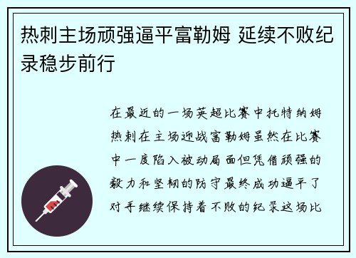 热刺主场顽强逼平富勒姆 延续不败纪录稳步前行