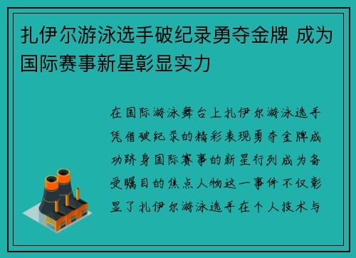 扎伊尔游泳选手破纪录勇夺金牌 成为国际赛事新星彰显实力