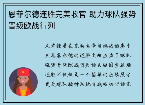 恩菲尔德连胜完美收官 助力球队强势晋级欧战行列