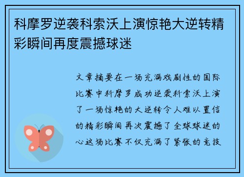 科摩罗逆袭科索沃上演惊艳大逆转精彩瞬间再度震撼球迷