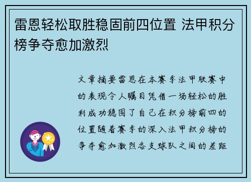 雷恩轻松取胜稳固前四位置 法甲积分榜争夺愈加激烈