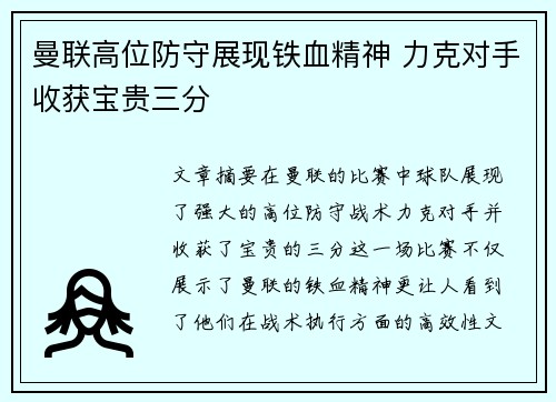 曼联高位防守展现铁血精神 力克对手收获宝贵三分