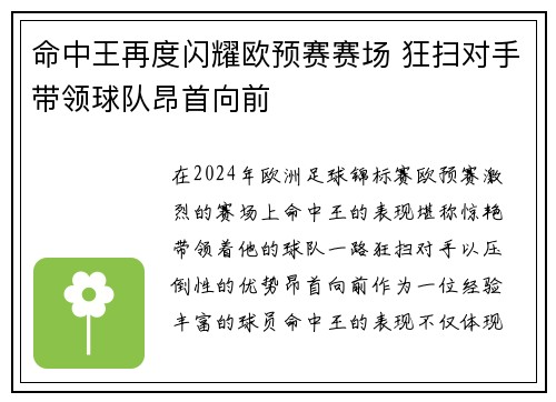 命中王再度闪耀欧预赛赛场 狂扫对手带领球队昂首向前