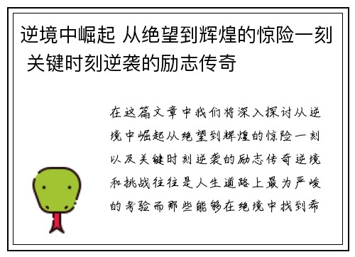 逆境中崛起 从绝望到辉煌的惊险一刻 关键时刻逆袭的励志传奇