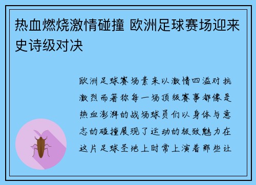 热血燃烧激情碰撞 欧洲足球赛场迎来史诗级对决