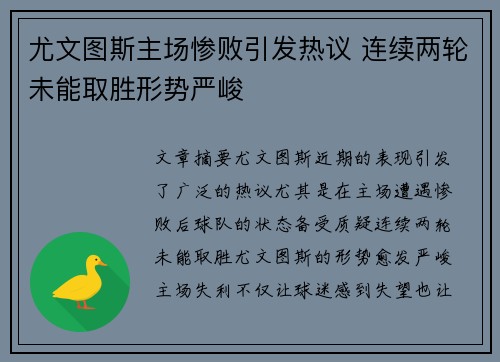 尤文图斯主场惨败引发热议 连续两轮未能取胜形势严峻