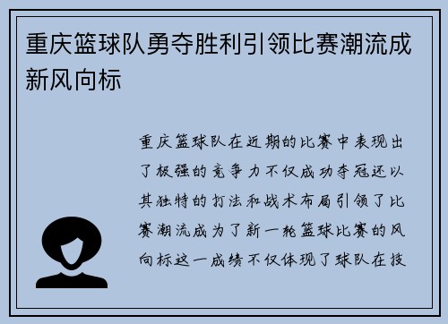 重庆篮球队勇夺胜利引领比赛潮流成新风向标