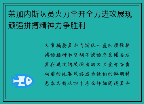 莱加内斯队员火力全开全力进攻展现顽强拼搏精神力争胜利