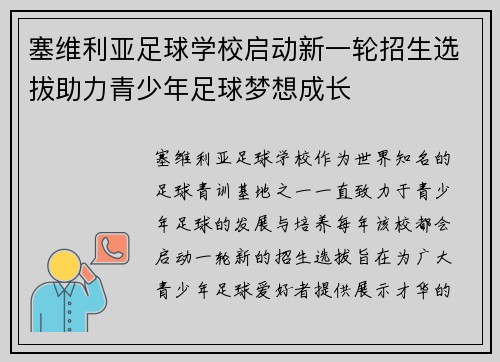 塞维利亚足球学校启动新一轮招生选拔助力青少年足球梦想成长