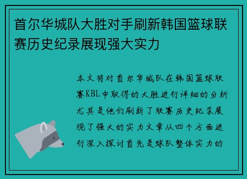 首尔华城队大胜对手刷新韩国篮球联赛历史纪录展现强大实力