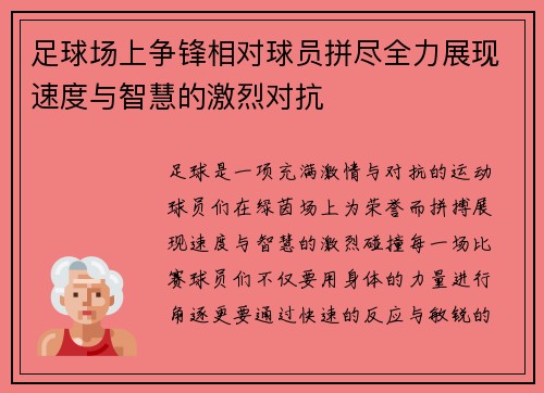 足球场上争锋相对球员拼尽全力展现速度与智慧的激烈对抗