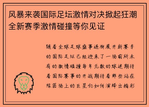 风暴来袭国际足坛激情对决掀起狂潮全新赛季激情碰撞等你见证