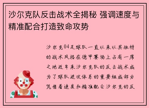 沙尔克队反击战术全揭秘 强调速度与精准配合打造致命攻势