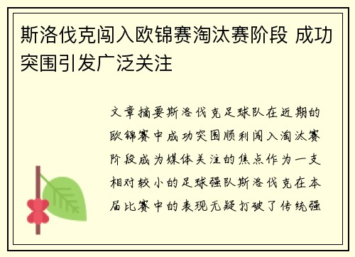 斯洛伐克闯入欧锦赛淘汰赛阶段 成功突围引发广泛关注