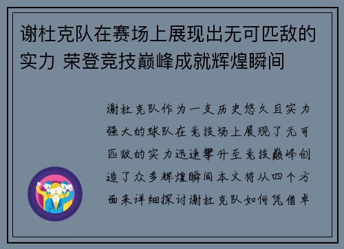 谢杜克队在赛场上展现出无可匹敌的实力 荣登竞技巅峰成就辉煌瞬间