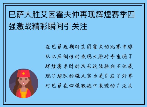 巴萨大胜艾因霍夫仲再现辉煌赛季四强激战精彩瞬间引关注