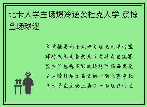 北卡大学主场爆冷逆袭杜克大学 震惊全场球迷