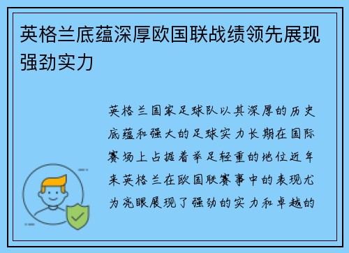 英格兰底蕴深厚欧国联战绩领先展现强劲实力