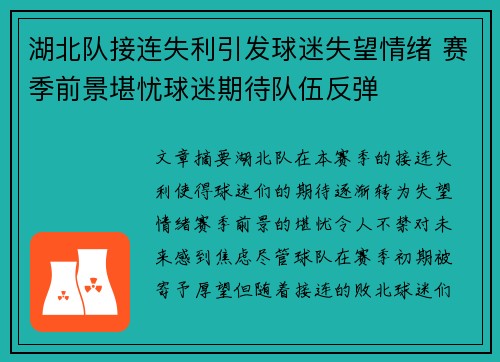 湖北队接连失利引发球迷失望情绪 赛季前景堪忧球迷期待队伍反弹