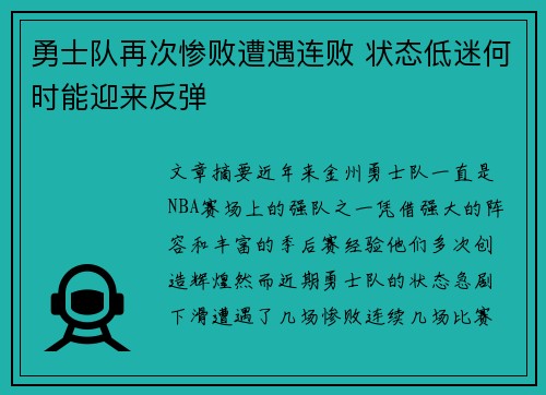 勇士队再次惨败遭遇连败 状态低迷何时能迎来反弹