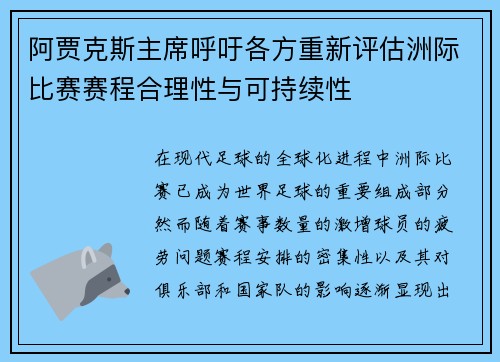 阿贾克斯主席呼吁各方重新评估洲际比赛赛程合理性与可持续性