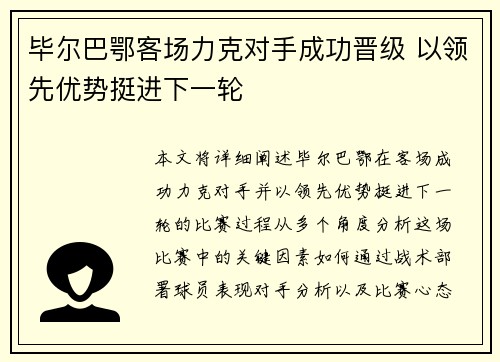 毕尔巴鄂客场力克对手成功晋级 以领先优势挺进下一轮