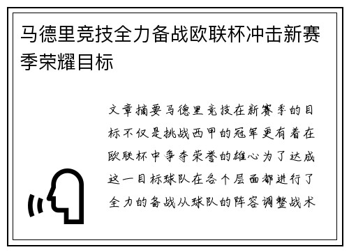 马德里竞技全力备战欧联杯冲击新赛季荣耀目标