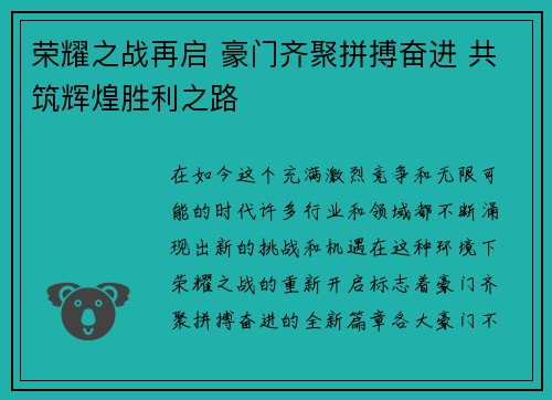 荣耀之战再启 豪门齐聚拼搏奋进 共筑辉煌胜利之路