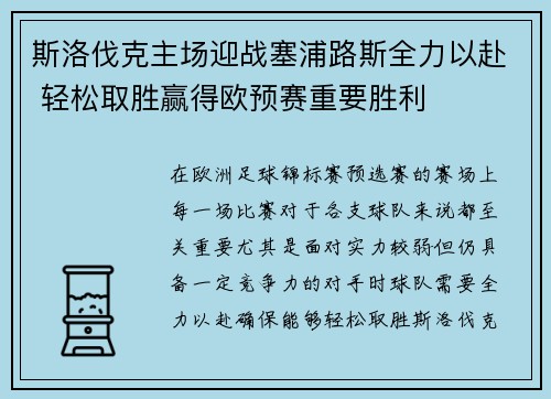 斯洛伐克主场迎战塞浦路斯全力以赴 轻松取胜赢得欧预赛重要胜利