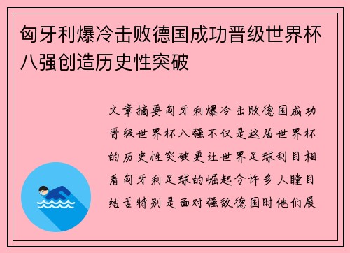 匈牙利爆冷击败德国成功晋级世界杯八强创造历史性突破