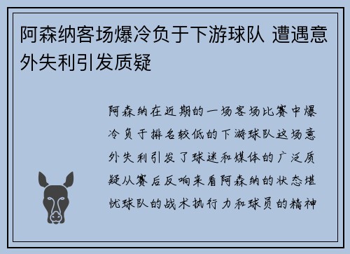 阿森纳客场爆冷负于下游球队 遭遇意外失利引发质疑