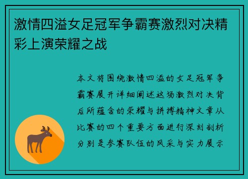 激情四溢女足冠军争霸赛激烈对决精彩上演荣耀之战