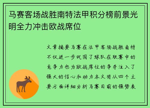 马赛客场战胜南特法甲积分榜前景光明全力冲击欧战席位