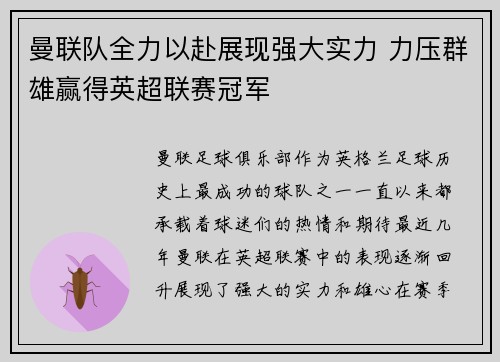 曼联队全力以赴展现强大实力 力压群雄赢得英超联赛冠军