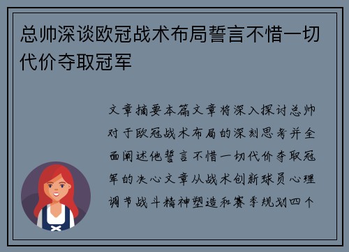 总帅深谈欧冠战术布局誓言不惜一切代价夺取冠军