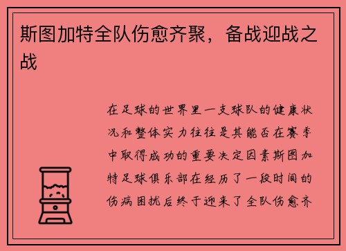 斯图加特全队伤愈齐聚，备战迎战之战
