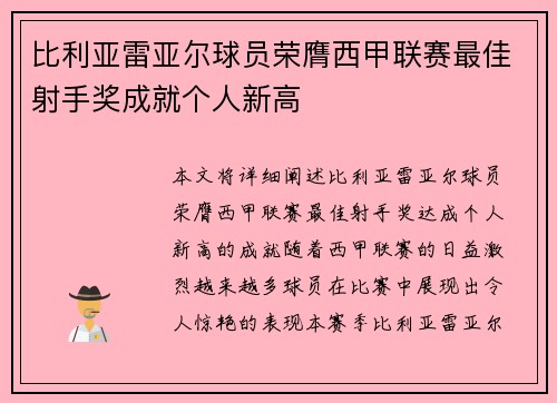 比利亚雷亚尔球员荣膺西甲联赛最佳射手奖成就个人新高